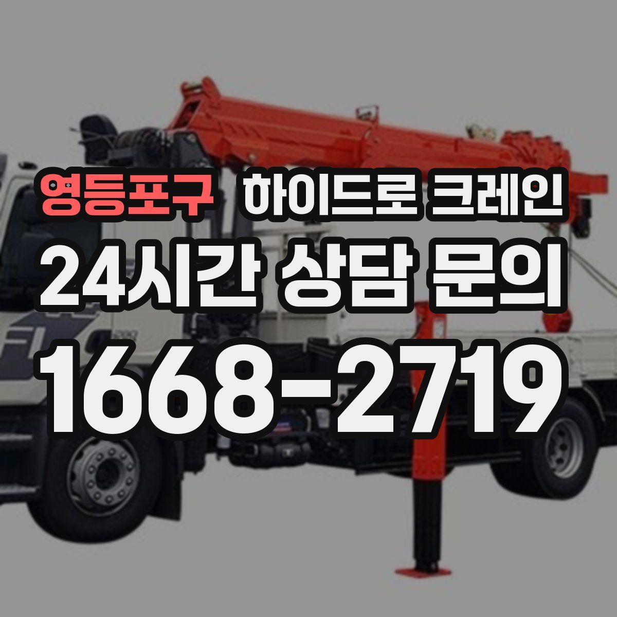 영등포구 하이드로 크레인