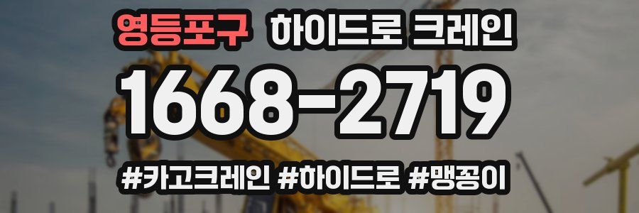 영등포구 하이드로 크레인