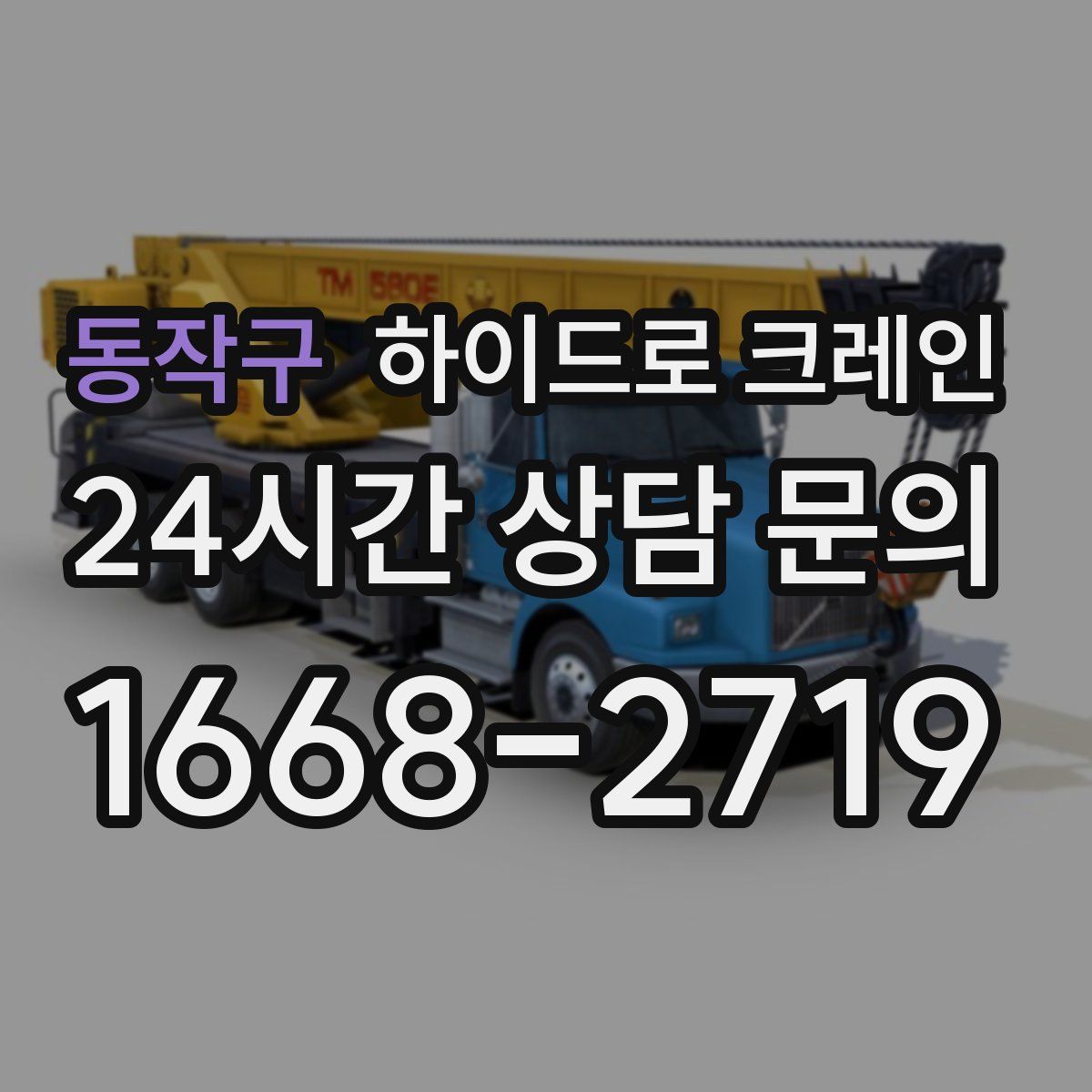 동작구 하이드로 크레인