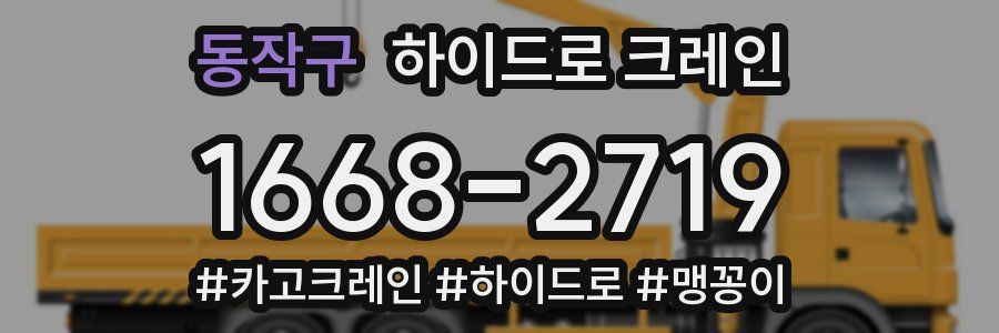 동작구 하이드로 크레인