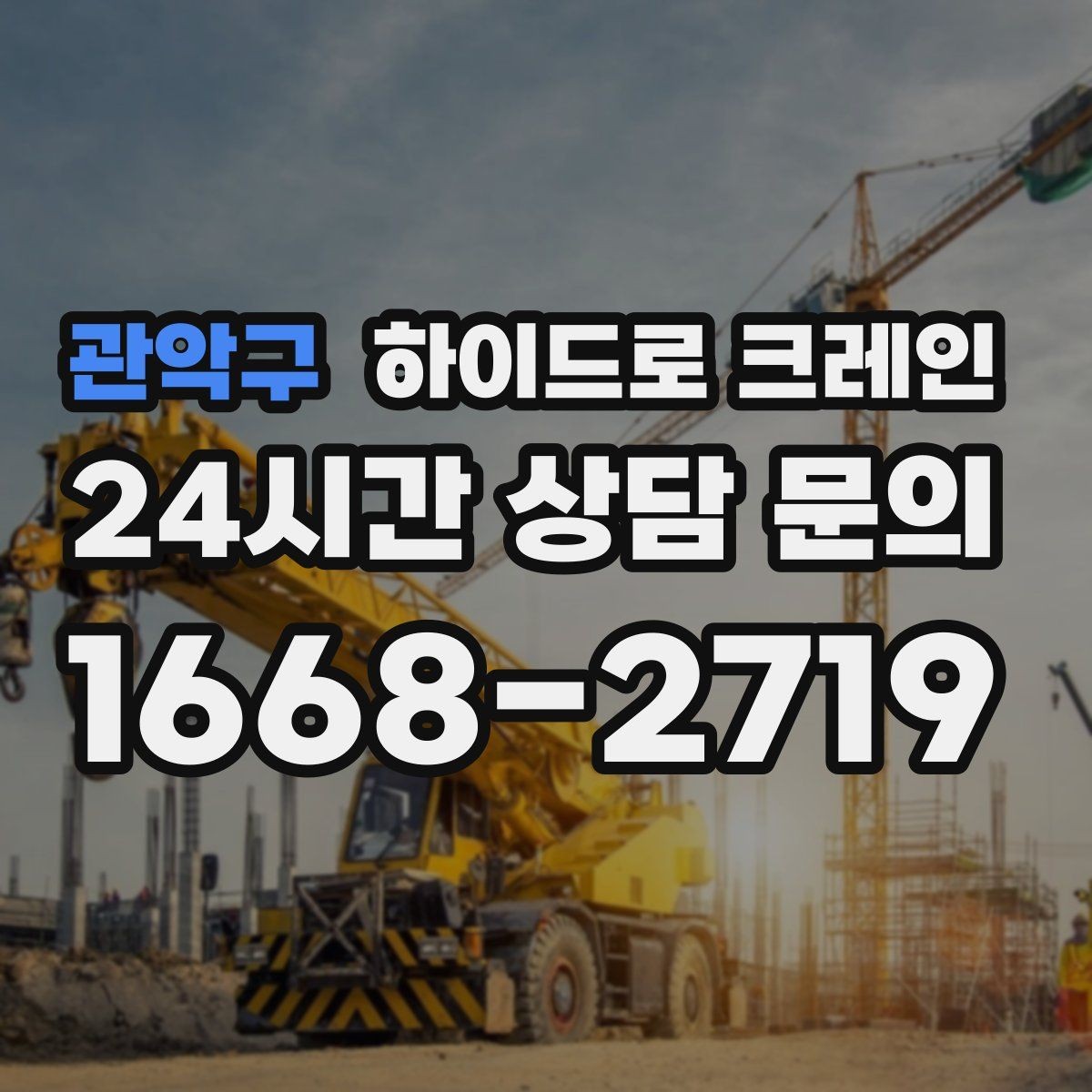 관악구 하이드로 크레인 학교·병원 주변 현장 작업 시 주의