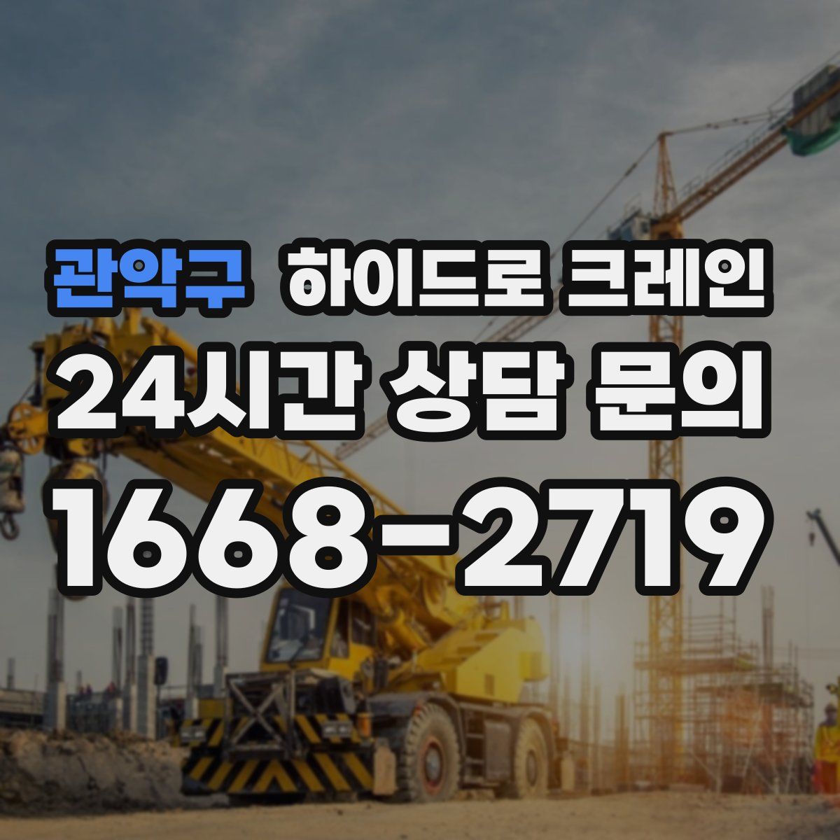 관악구 하이드로 크레인