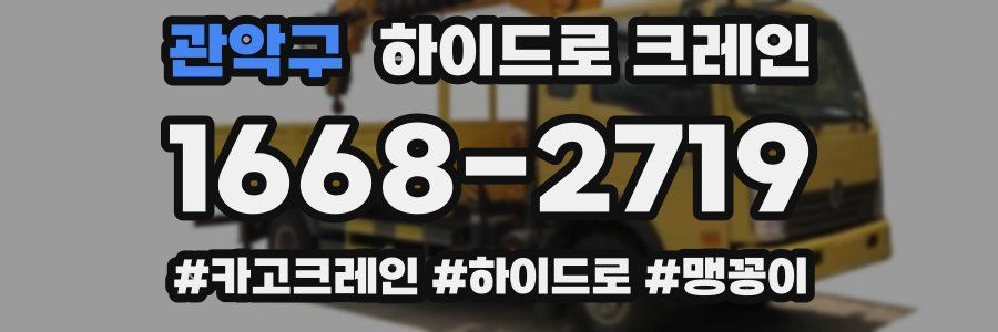 관악구 하이드로 크레인