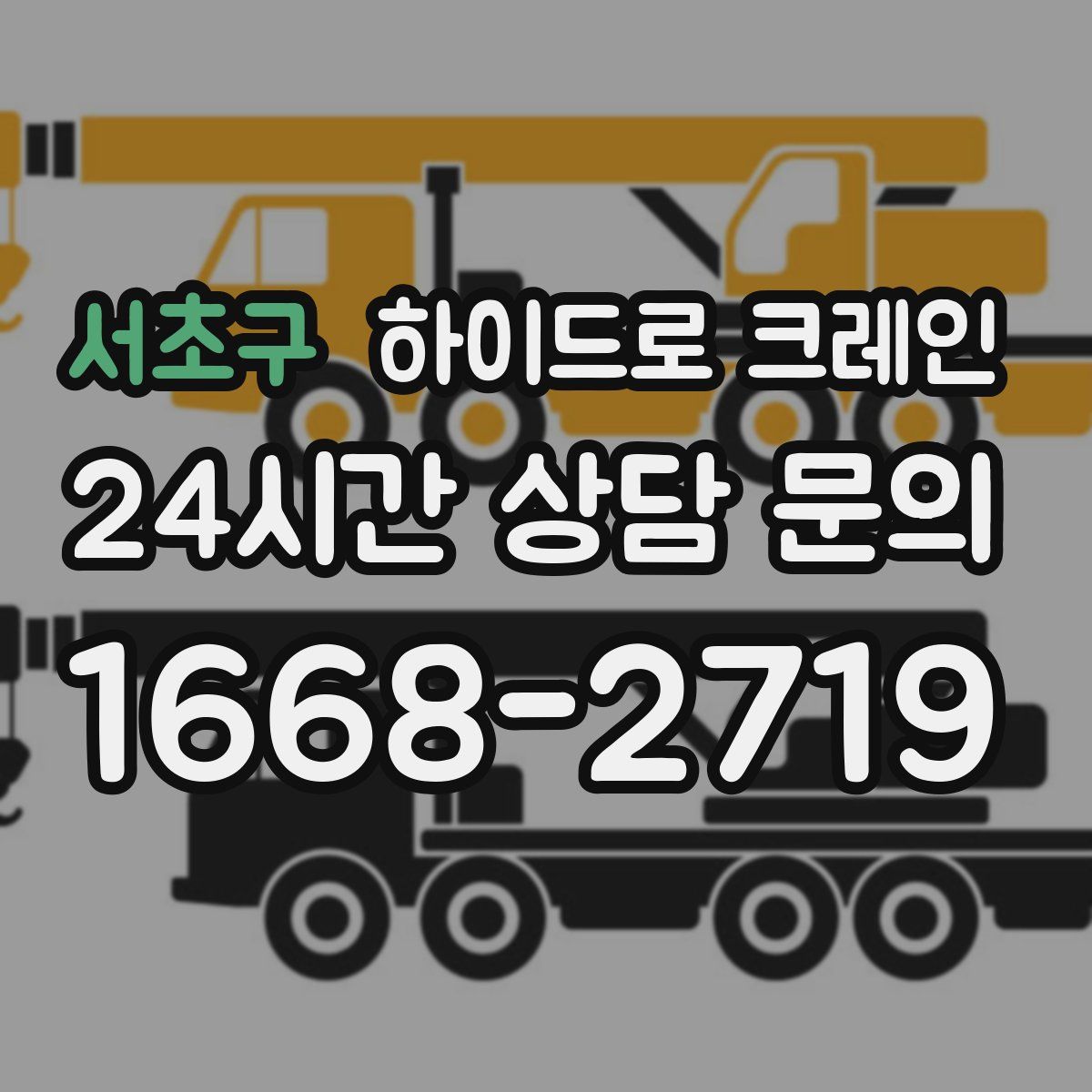 서초구 하이드로 크레인