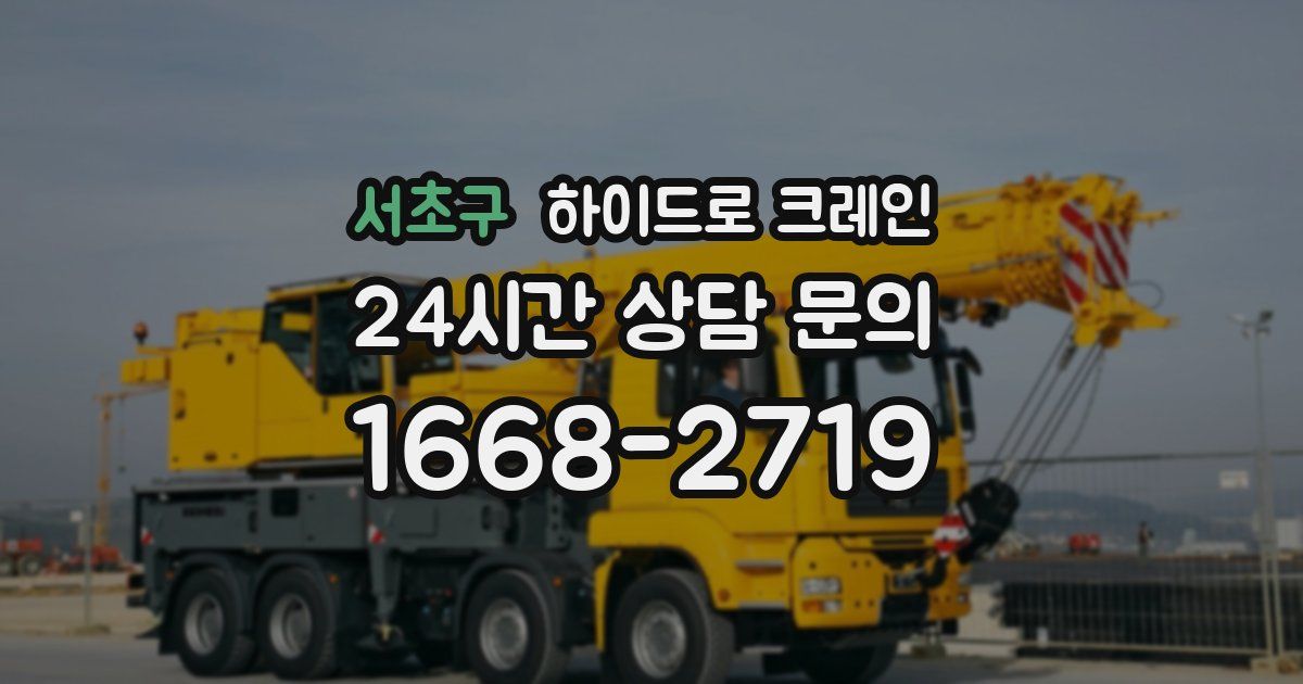 서초구 하이드로 크레인