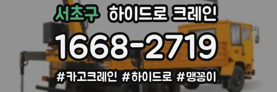 서초구 하이드로 크레인