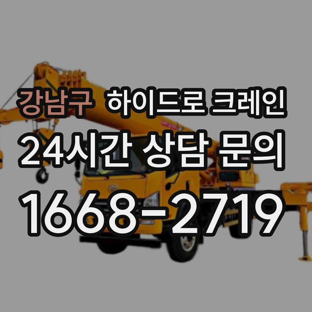 강남구 하이드로 크레인