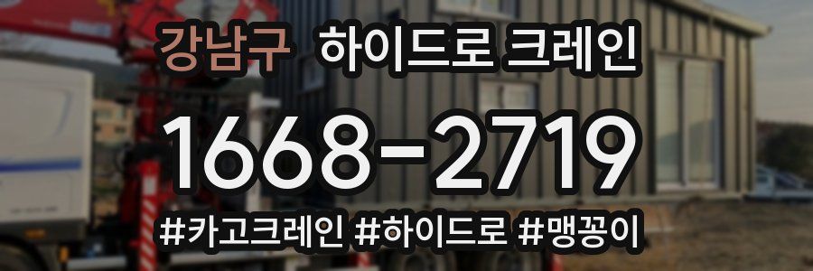 강남구 하이드로 크레인