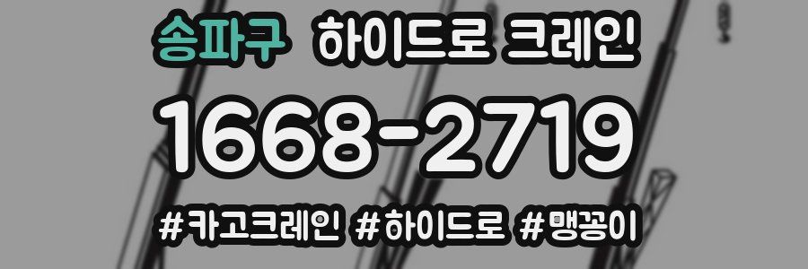 송파구 하이드로 크레인