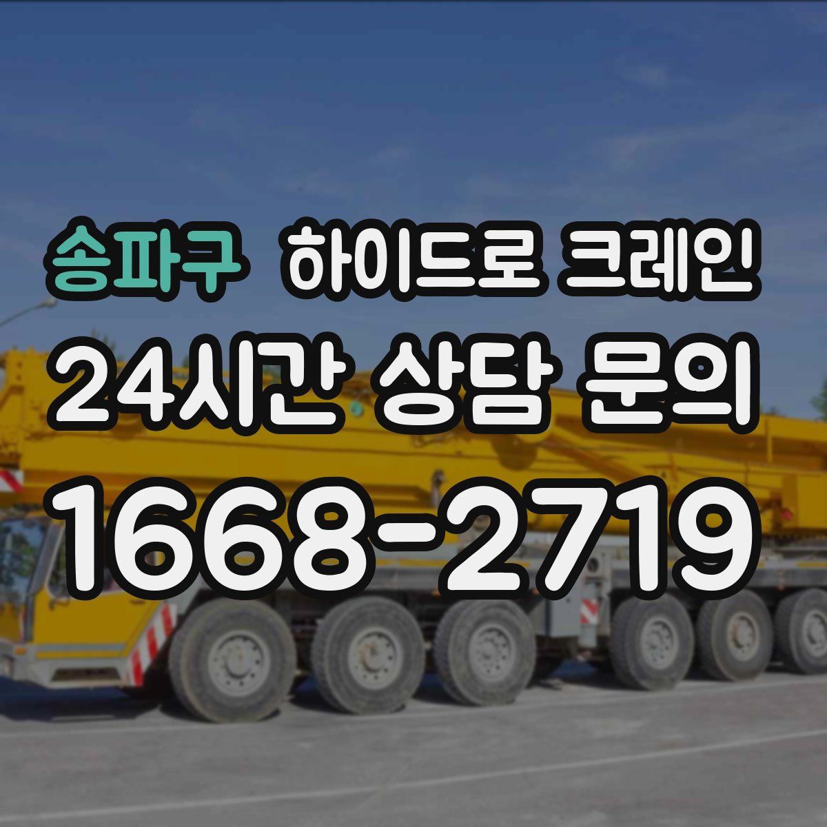 송파구 하이드로 크레인