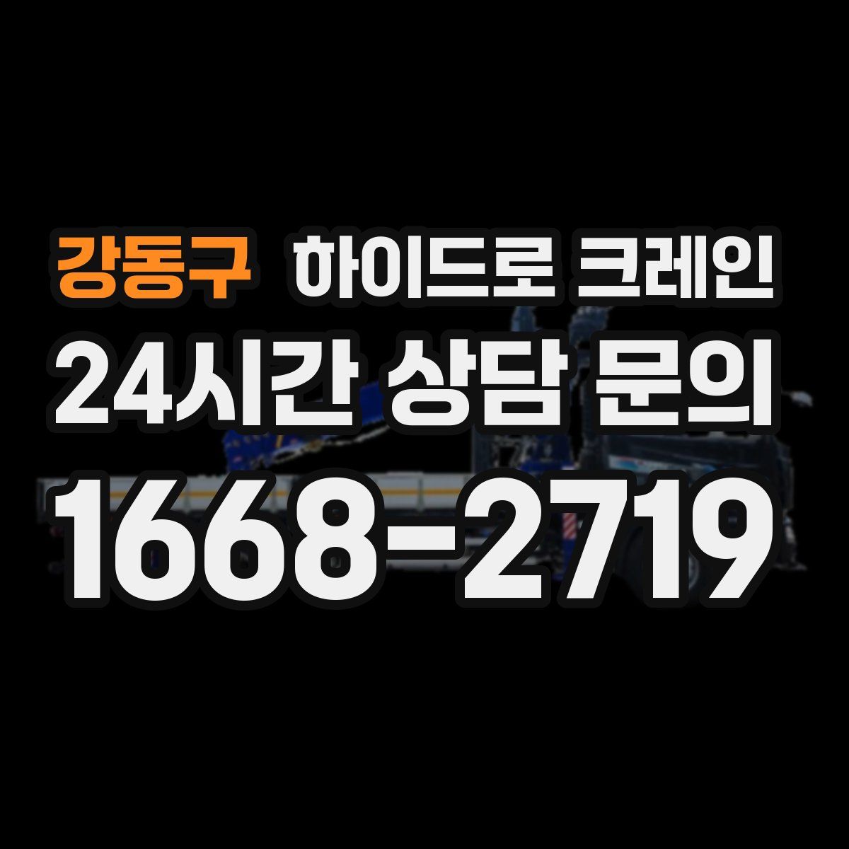 강동구 하이드로 크레인