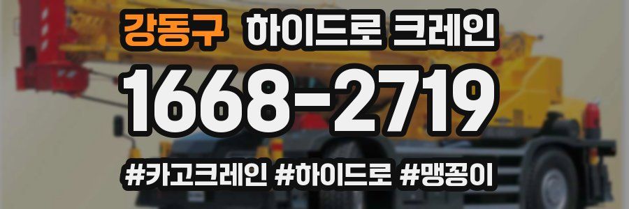 강동구 하이드로 크레인