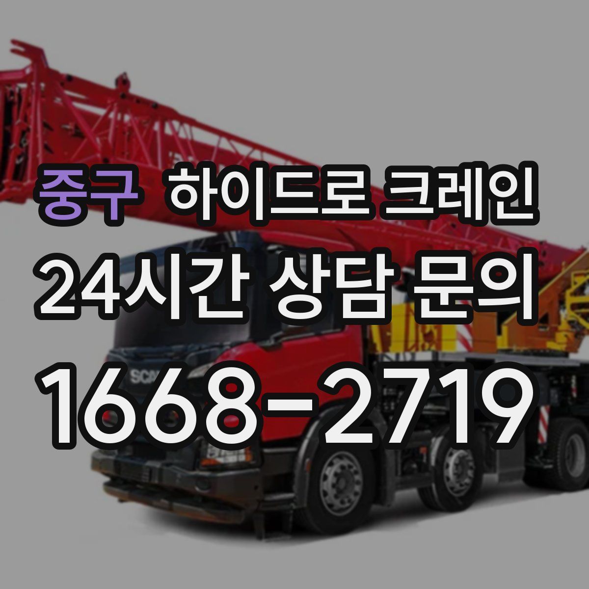 중구 하이드로 크레인