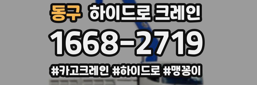 동구 하이드로 크레인