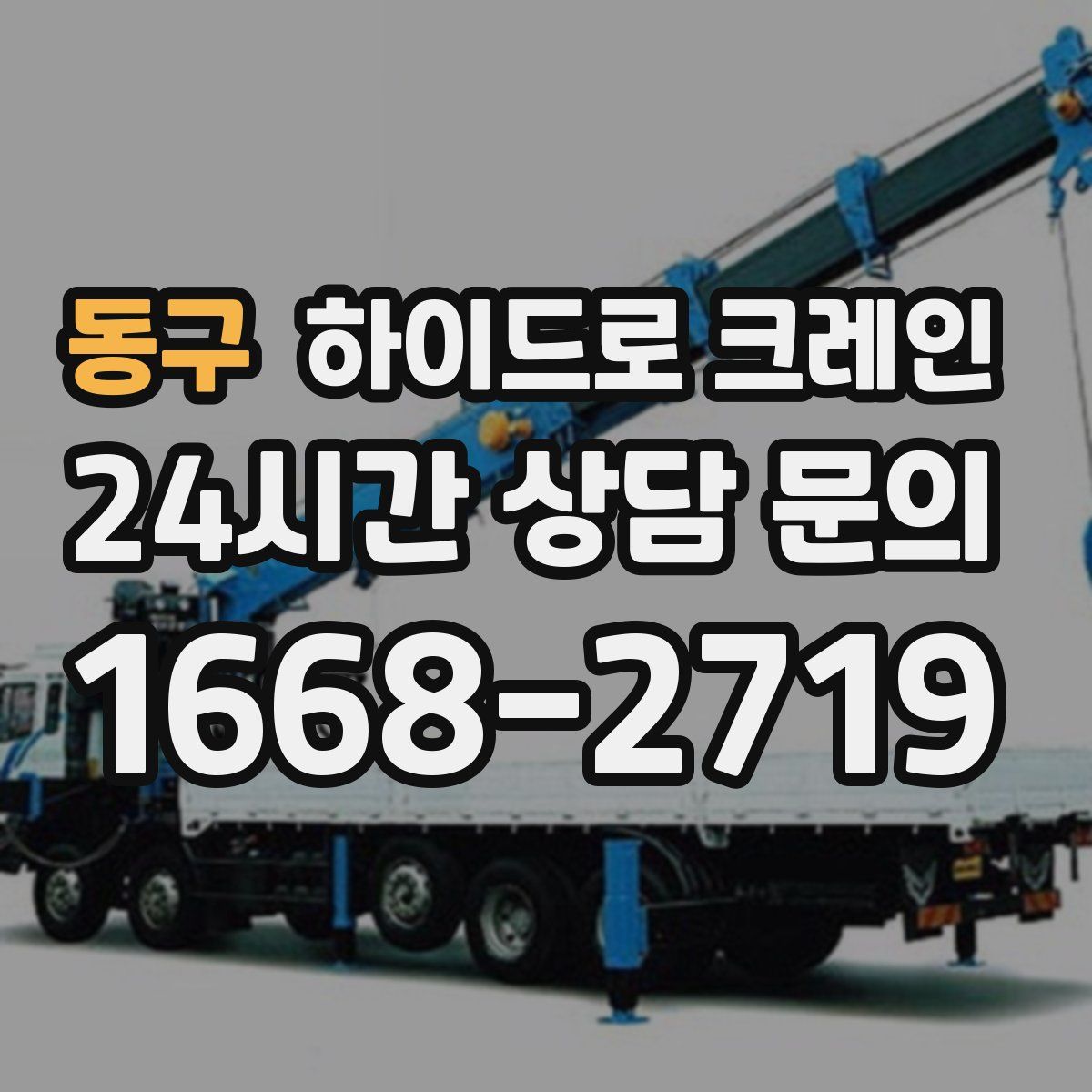 동구 하이드로 크레인