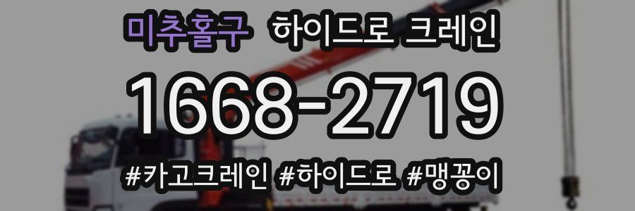 미추홀구 하이드로 크레인
