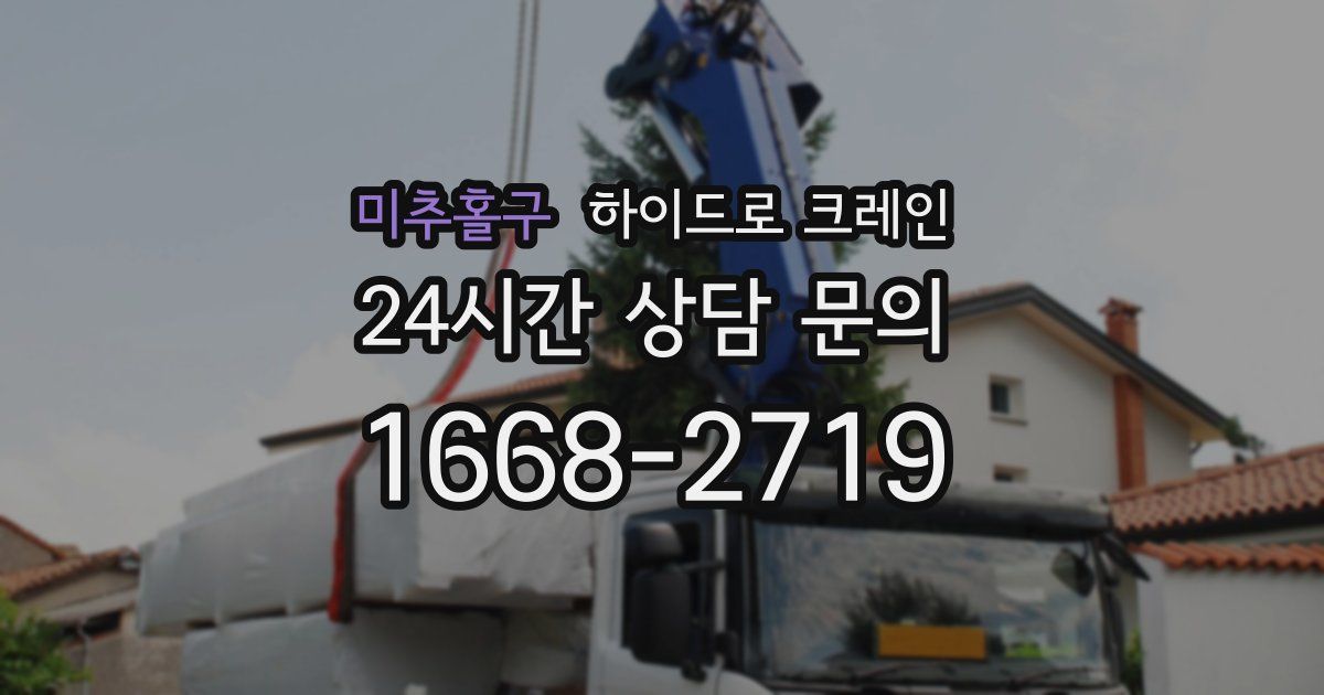 미추홀구 하이드로 크레인