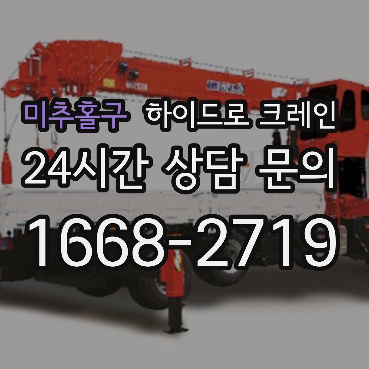 미추홀구 하이드로 크레인