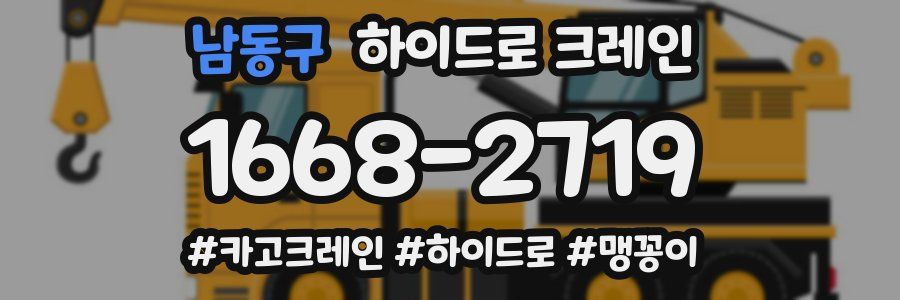 남동구 하이드로 크레인