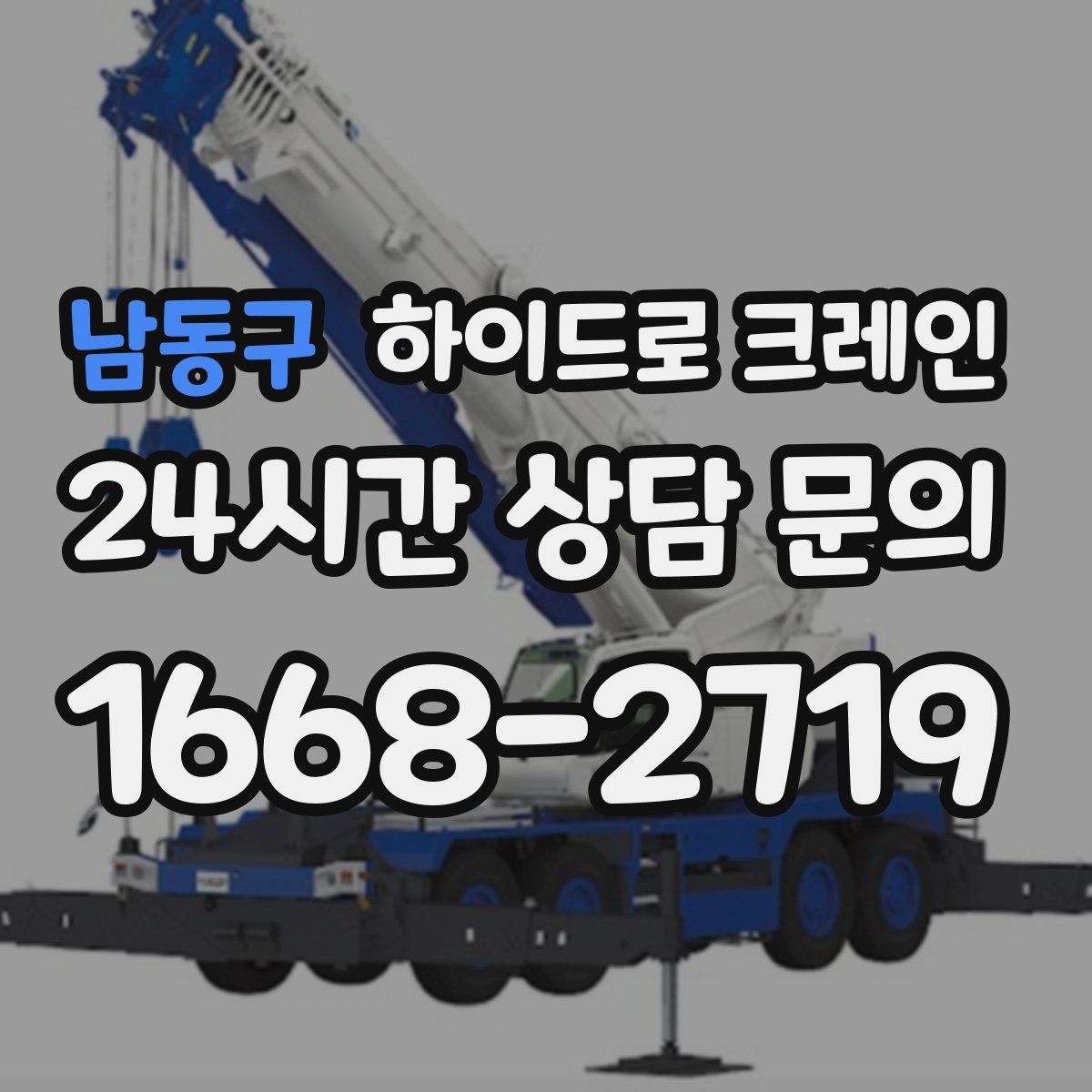 남동구 하이드로 크레인