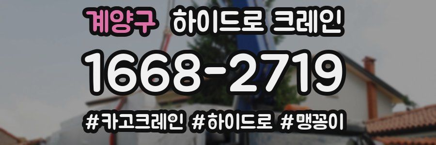 계양구 하이드로 크레인