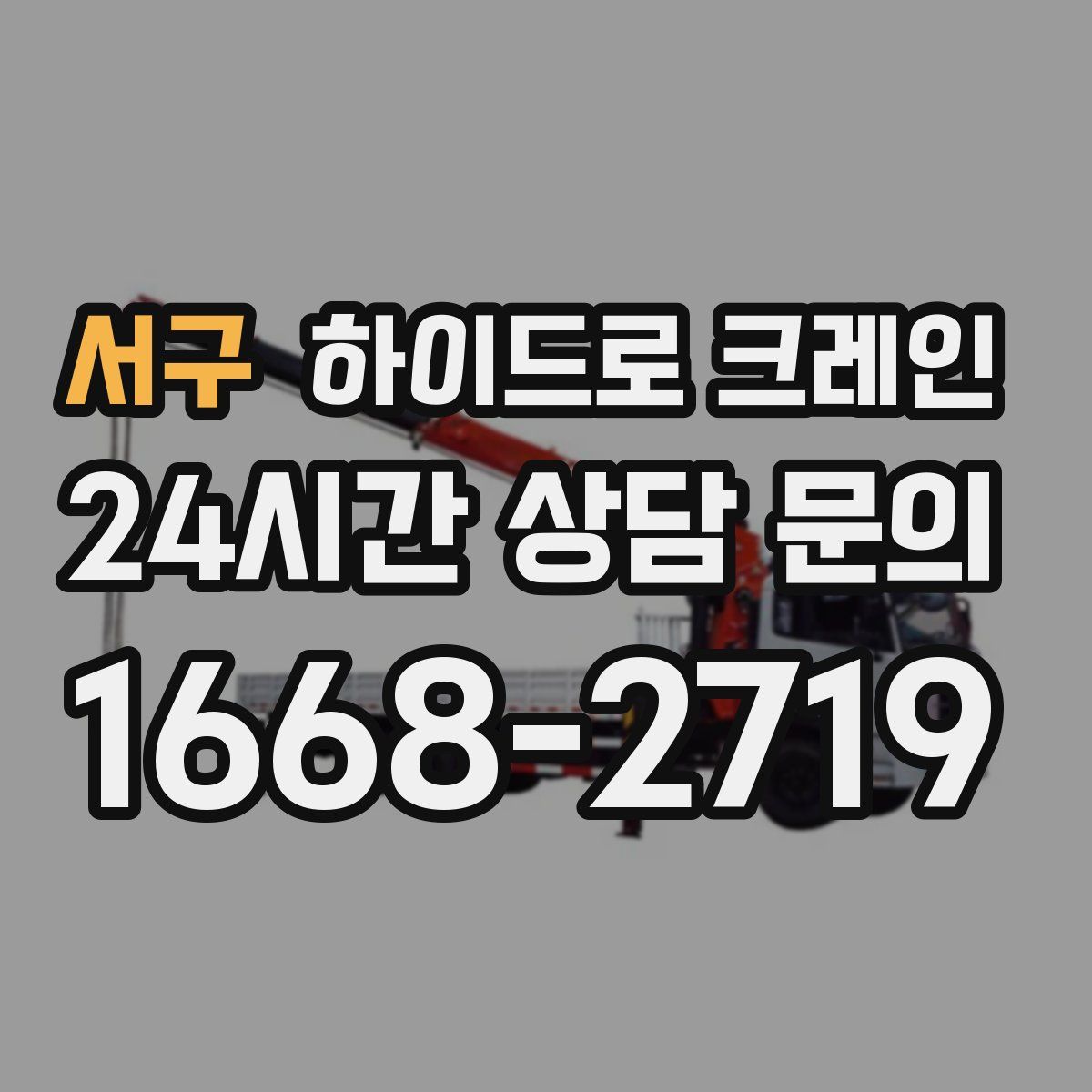 서구 하이드로 크레인