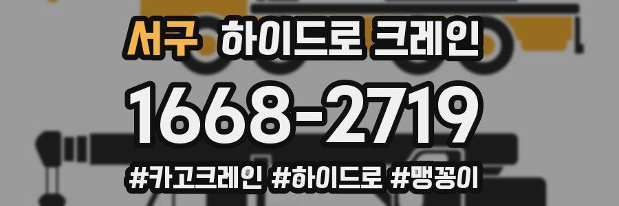 서구 하이드로 크레인