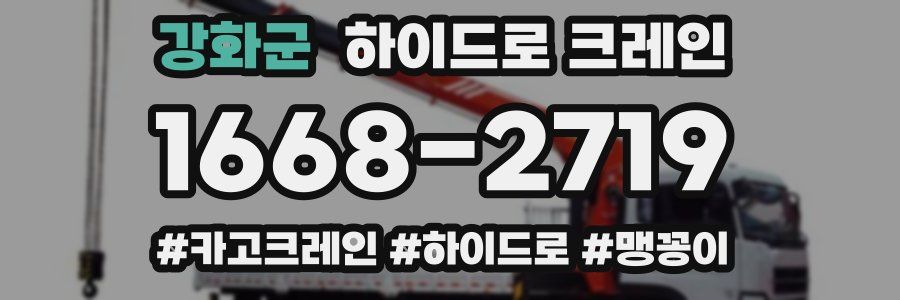 강화군 하이드로 크레인