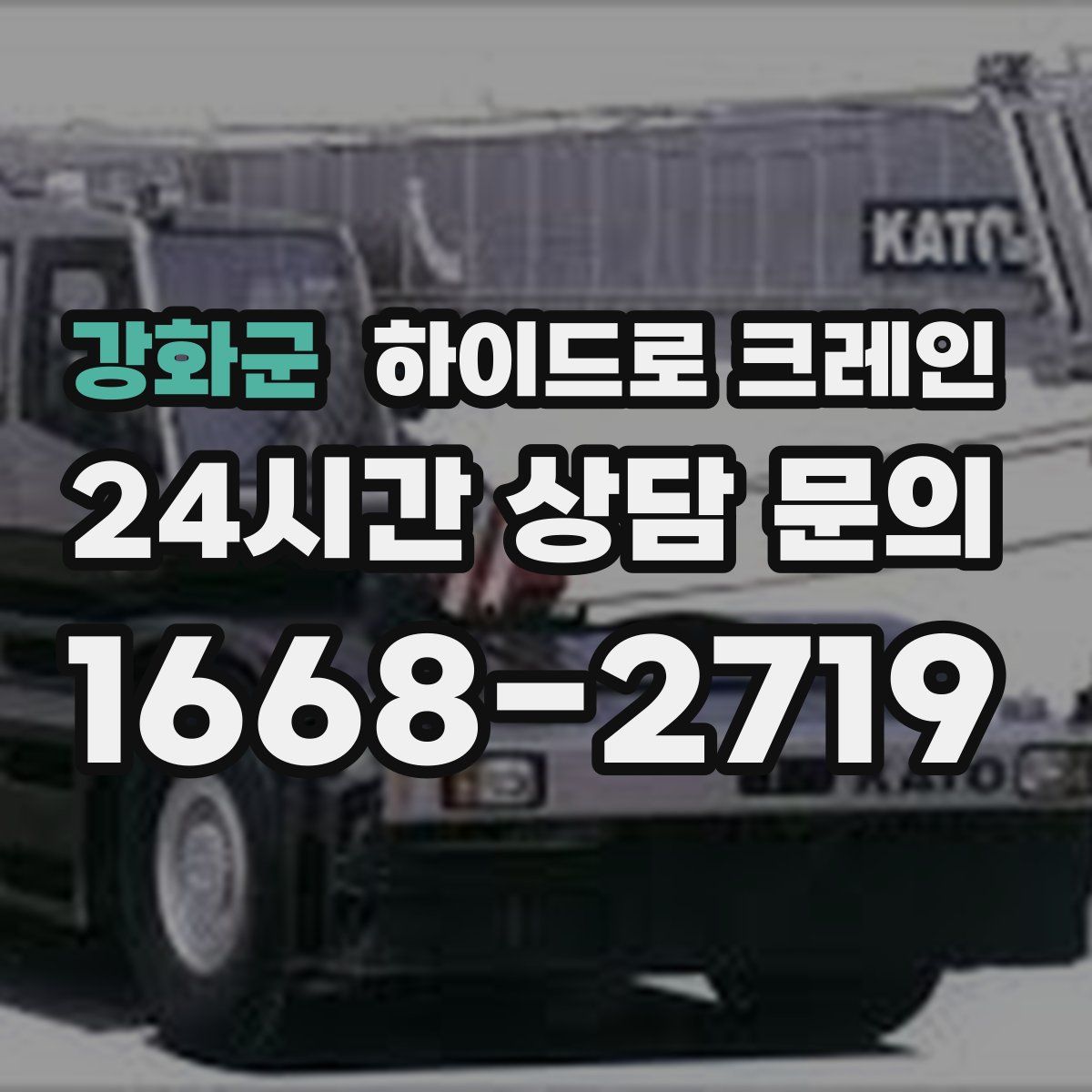 강화군 하이드로 크레인