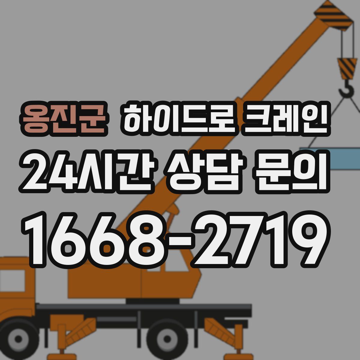 옹진군 하이드로 크레인