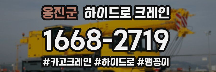 옹진군 하이드로 크레인