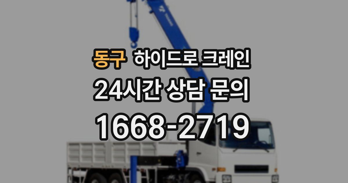 동구 하이드로 크레인