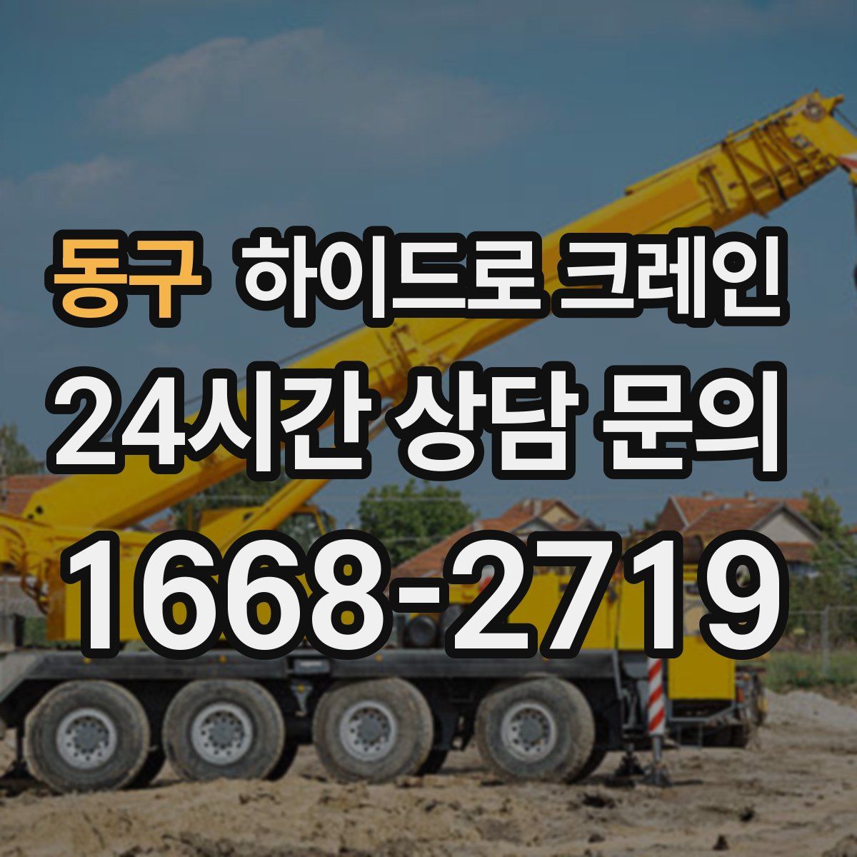 동구 하이드로 크레인