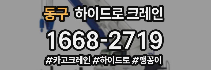 동구 하이드로 크레인