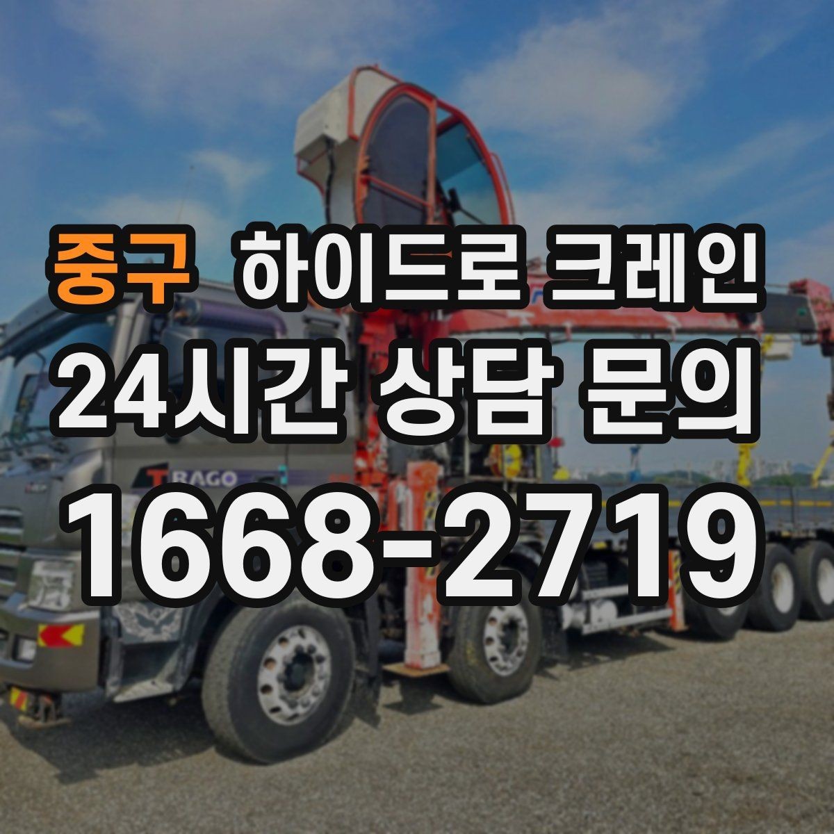 중구 하이드로 크레인 컨테이너 상차·하차가 필요한 경우