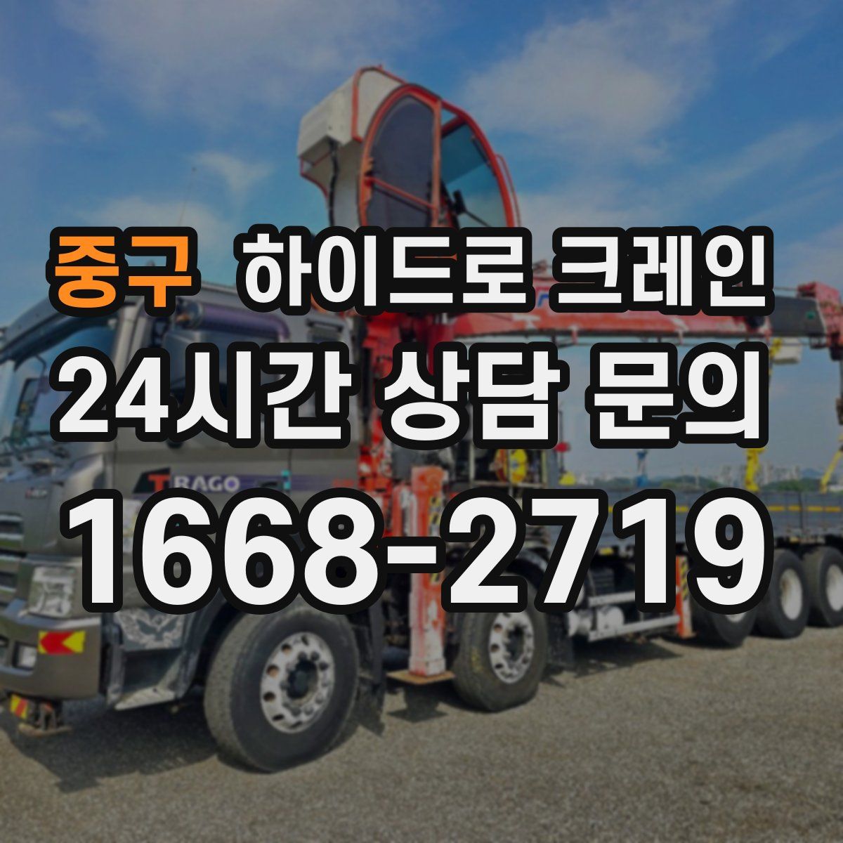 중구 하이드로 크레인