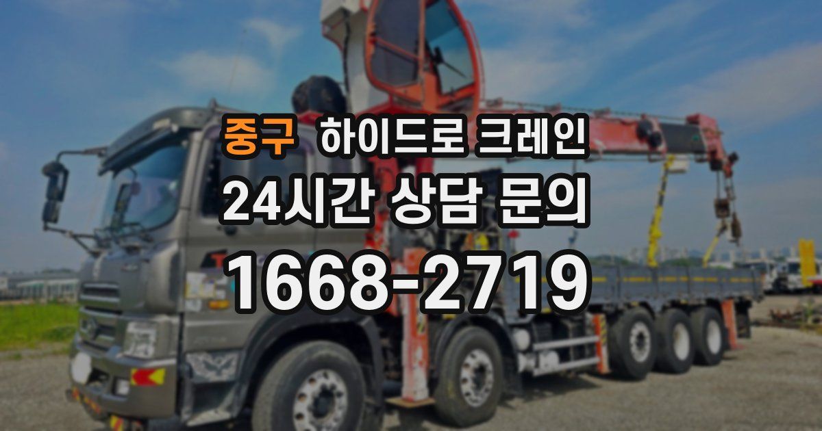 중구 하이드로 크레인