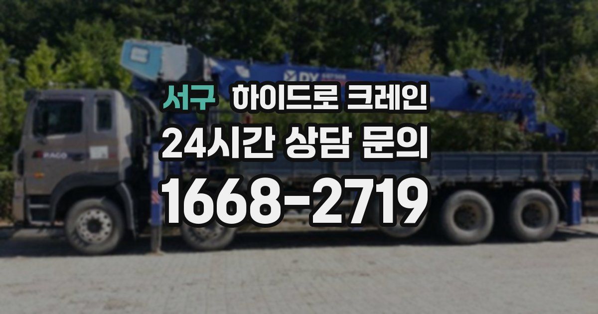 서구 하이드로 크레인