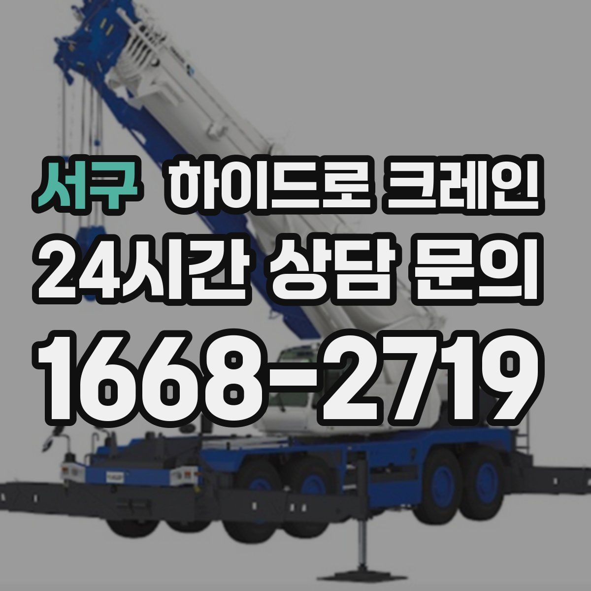 서구 하이드로 크레인