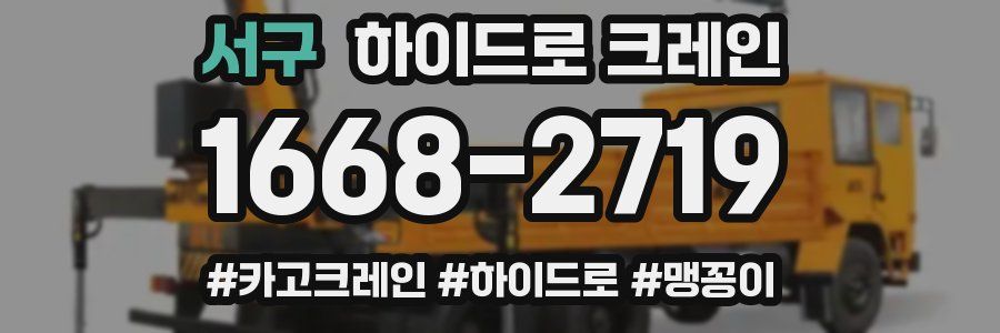 서구 하이드로 크레인