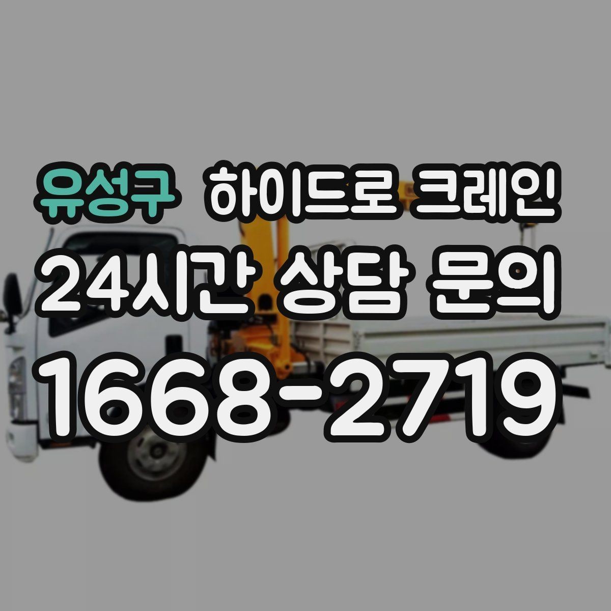 유성구 하이드로 크레인 빠른 상담을 위한 현장 정보 정리