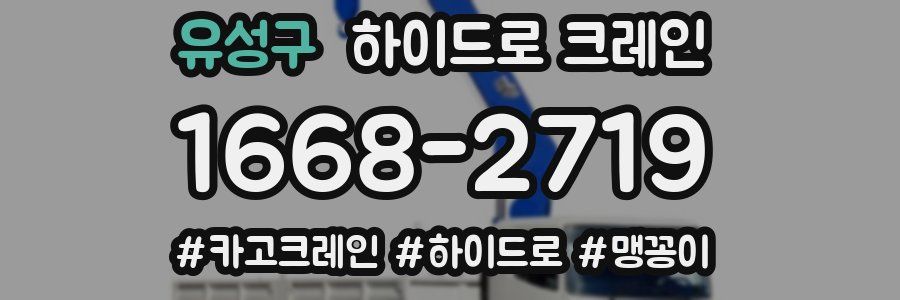 유성구 하이드로 크레인