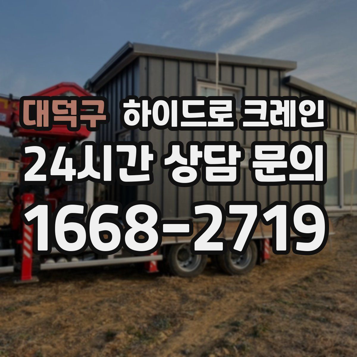 대덕구 하이드로 크레인