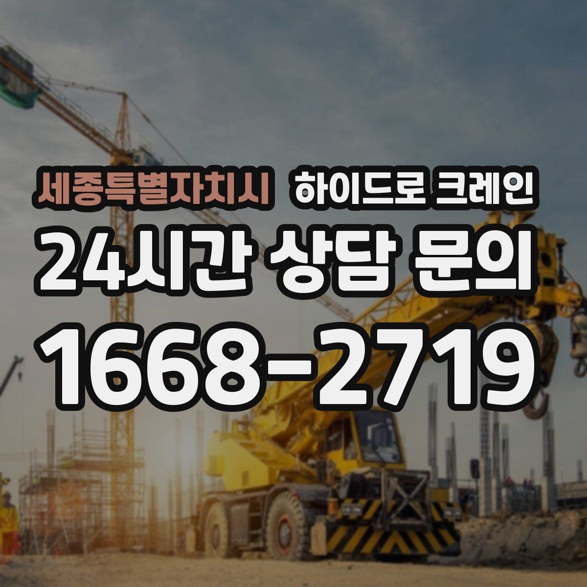 세종특별자치시 하이드로 크레인 비 오는 날 현장 악천후 예보일 때 작업 판단 기준