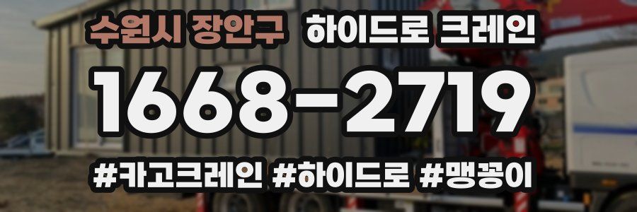 수원시 장안구 하이드로 크레인