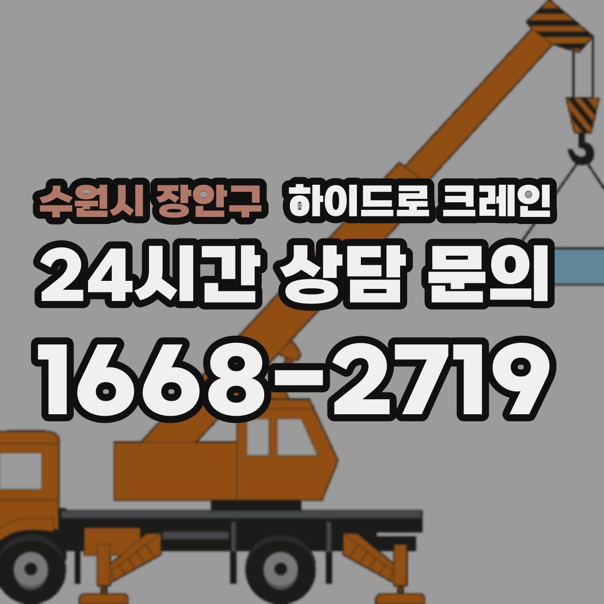 수원시 장안구 하이드로 크레인