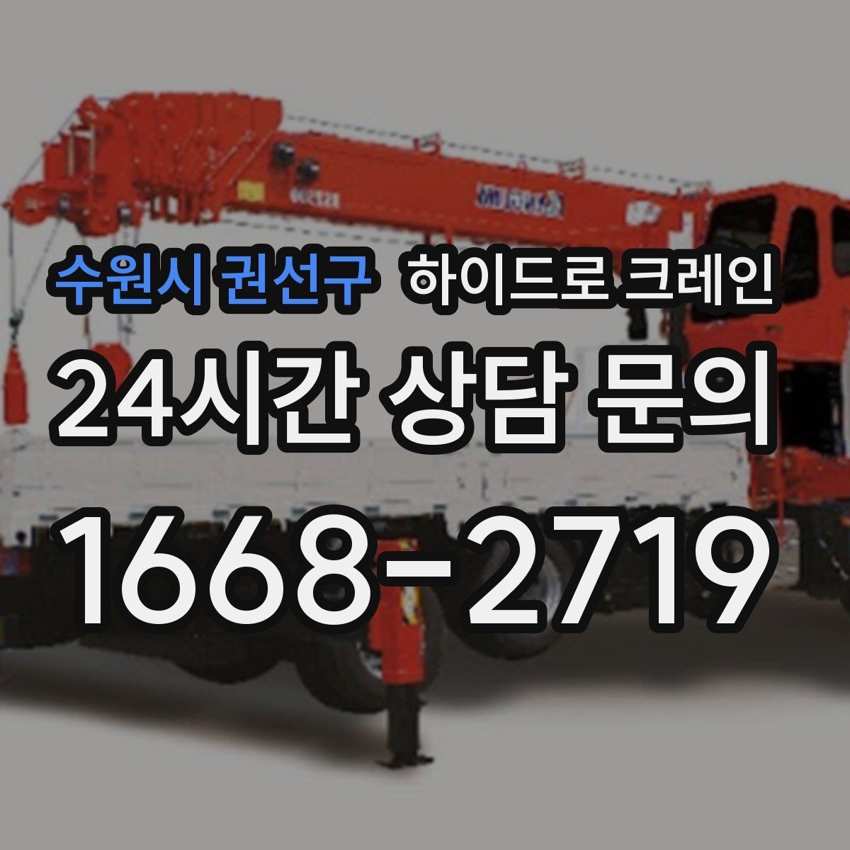 수원시 권선구 하이드로 크레인 지반 상태가 불안할 때 받침목이 중요한 이유
