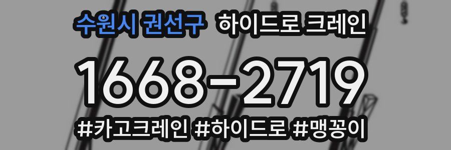 수원시 권선구 하이드로 크레인