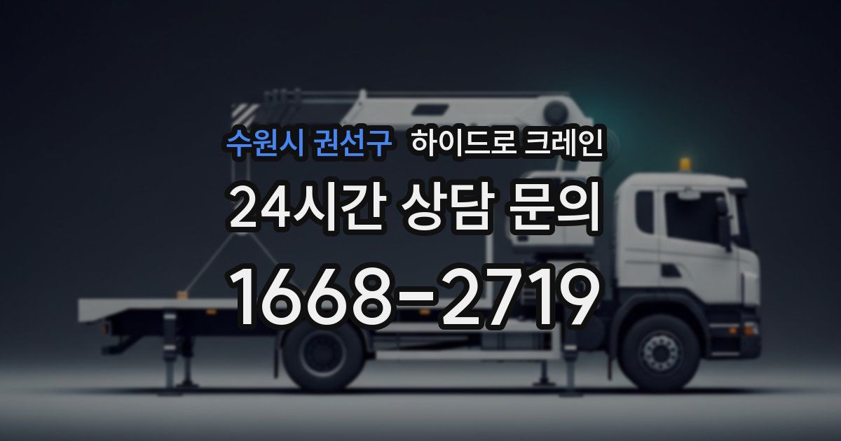 수원시 권선구 하이드로 크레인