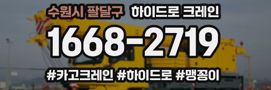수원시 팔달구 하이드로 크레인